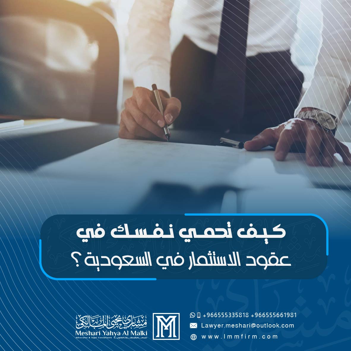 كيف تحمي نفسك في عقود الاستثمار في السعودية؟